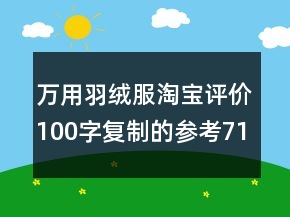 萬用羽絨服淘寶評價100字復(fù)制的參考71條