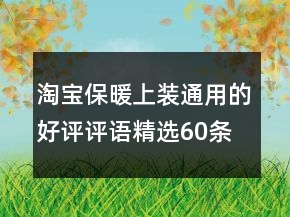 淘寶保暖上裝通用的好評(píng)評(píng)語(yǔ)精選60條