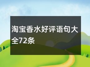 淘寶香水好評(píng)語句大全72條