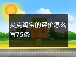 夾克淘寶的評價怎么寫75條