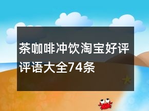 茶、咖啡、沖飲淘寶好評評語大全74條