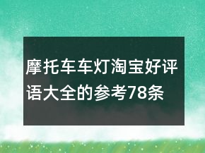 摩托車車燈淘寶好評語大全的參考78條