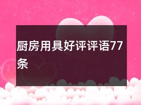 廚房用具好評(píng)評(píng)語(yǔ)77條