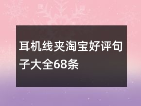 耳機(jī)線夾淘寶好評(píng)句子大全68條