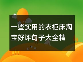 一些實用的衣柜床淘寶好評句子大全精選78條