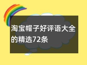 淘寶帽子好評語大全的精選72條