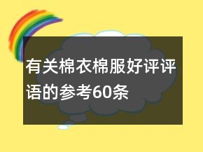 有關棉衣、棉服好評評語的參考60條