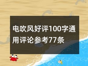 電吹風(fēng)好評100字通用評論參考77條