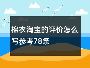 棉衣淘寶的評價(jià)怎么寫參考78條