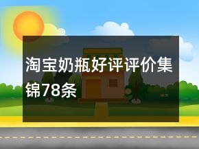 淘寶奶瓶好評評價集錦78條