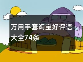 萬用手套淘寶好評語大全74條