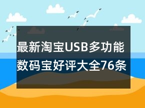 最新淘寶USB多功能數(shù)碼寶好評(píng)大全76條