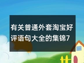 有關普通外套淘寶好評語句大全的集錦78條