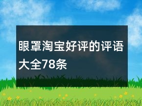 眼罩淘寶好評的評語大全78條