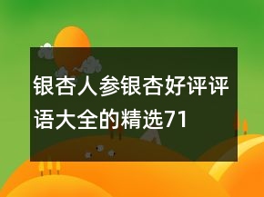 銀杏、人參銀杏好評評語大全的精選71條