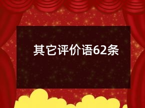 其它評(píng)價(jià)語(yǔ)62條