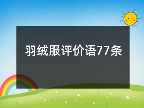 羽絨服評價(jià)語77條