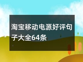 淘寶移動(dòng)電源好評(píng)句子大全64條