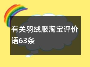 有關(guān)羽絨服淘寶評(píng)價(jià)語(yǔ)63條