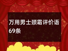 萬用男士頸霜評價語69條