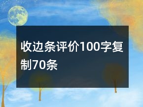 收邊條評價(jià)100字復(fù)制70條