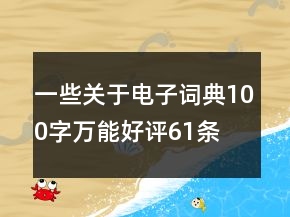 一些關(guān)于電子詞典100字萬能好評61條