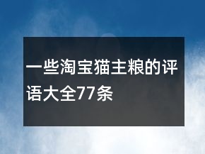 一些淘寶貓主糧的評(píng)語大全77條