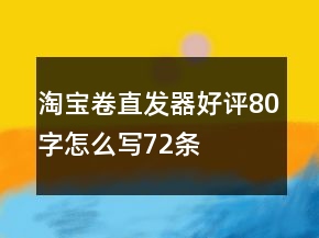 淘寶卷、直發(fā)器好評80字怎么寫72條