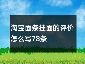 淘寶面條、掛面的評價(jià)怎么寫78條