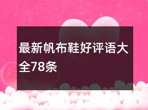 最新帆布鞋好評語大全78條
