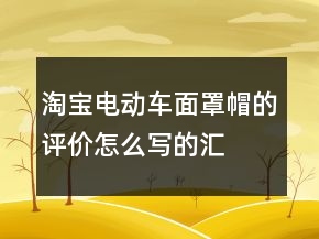 淘寶電動車面罩、帽的評價怎么寫的匯總65條