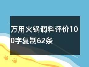 萬用火鍋調(diào)料評(píng)價(jià)100字復(fù)制62條