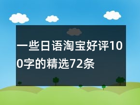 一些日語淘寶好評100字的精選72條