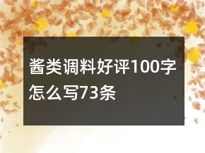 醬類調(diào)料好評100字怎么寫73條