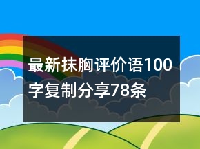 最新抹胸評(píng)價(jià)語(yǔ)100字復(fù)制分享78條