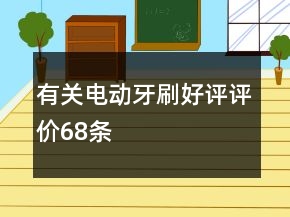 有關(guān)電動牙刷好評評價68條