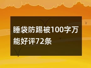 睡袋、防踢被100字萬(wàn)能好評(píng)72條