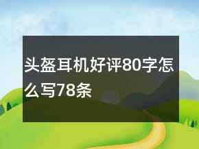 頭盔耳機(jī)好評(píng)80字怎么寫78條