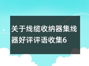 關(guān)于線纜收納器、集線器好評(píng)評(píng)語(yǔ)收集67條