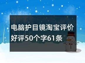 電腦護(hù)目鏡淘寶評(píng)價(jià)好評(píng)50個(gè)字61條