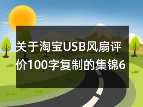 關(guān)于淘寶USB風(fēng)扇評價100字復(fù)制的集錦60條