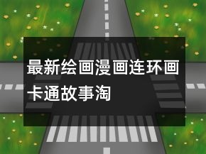 最新繪畫、漫畫、連環(huán)畫、卡通故事淘寶好評語大全的分享77條