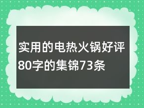 實(shí)用的電熱、火鍋好評80字的集錦73條