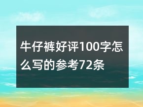 牛仔褲好評(píng)100字怎么寫的參考72條