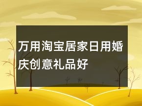 萬用淘寶居家日用、婚慶、創(chuàng)意禮品好評100字通用評論收集75條