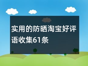 實(shí)用的防曬淘寶好評語收集61條
