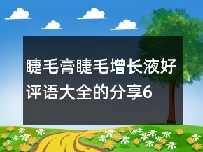 睫毛膏、睫毛增長液好評語大全的分享65條