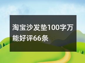 淘寶沙發(fā)墊100字萬(wàn)能好評(píng)66條