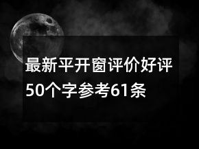最新平開窗評(píng)價(jià)好評(píng)50個(gè)字參考61條