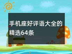 手機(jī)座好評(píng)語大全的精選64條
